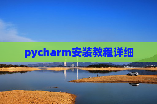 pycharm安装教程详细
