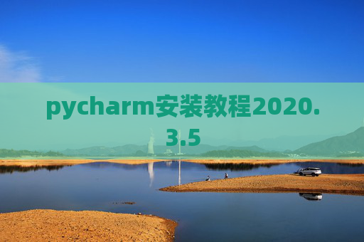 pycharm安装教程2020.3.5
